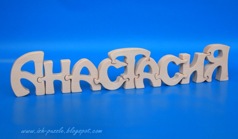 Настенька надпись