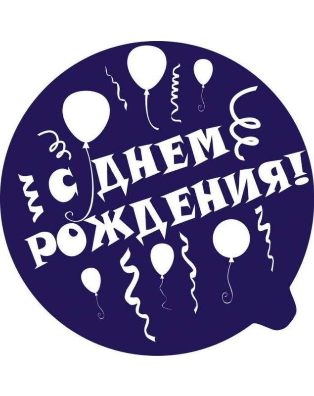 Надпись с днем рождения