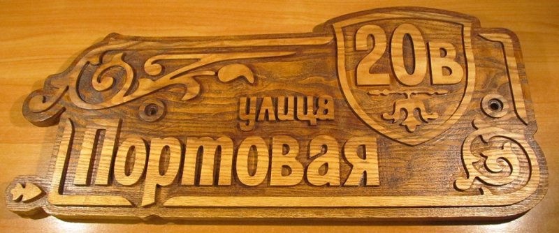 Адресная табличка резная