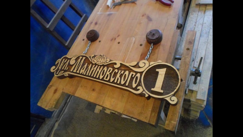 Деревянная табличка