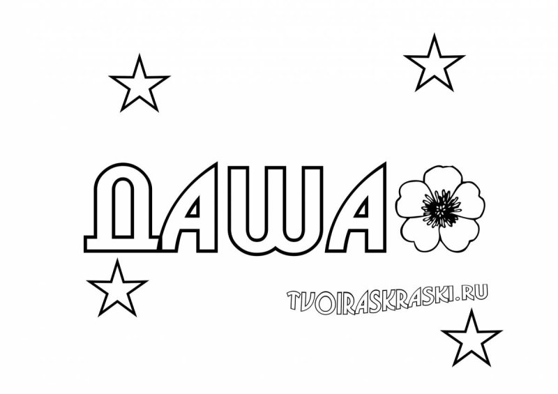 Имена для раскрашивания