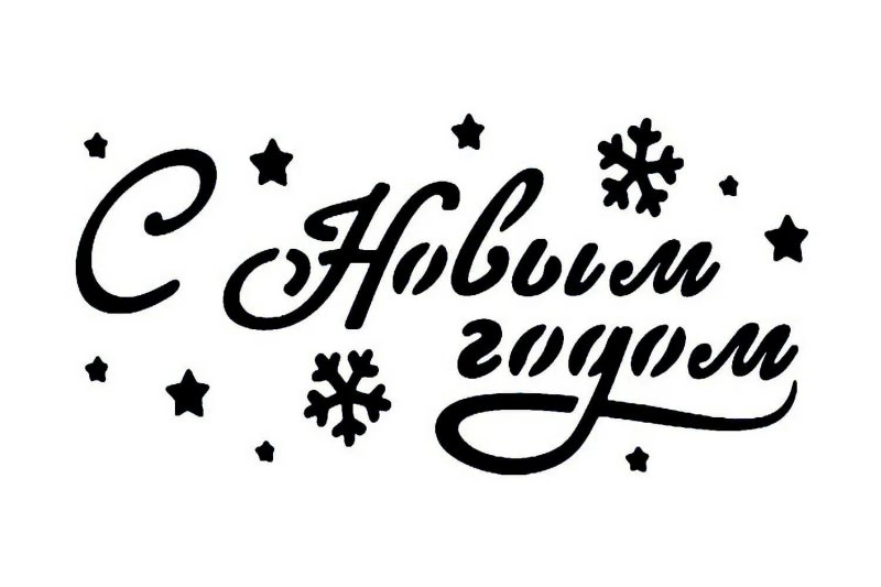 Надпись с новым годом