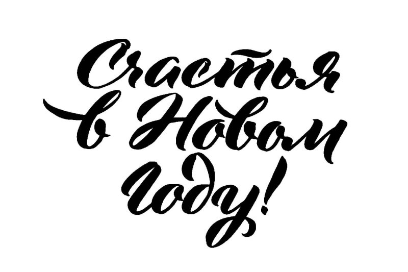 Новый год надпись