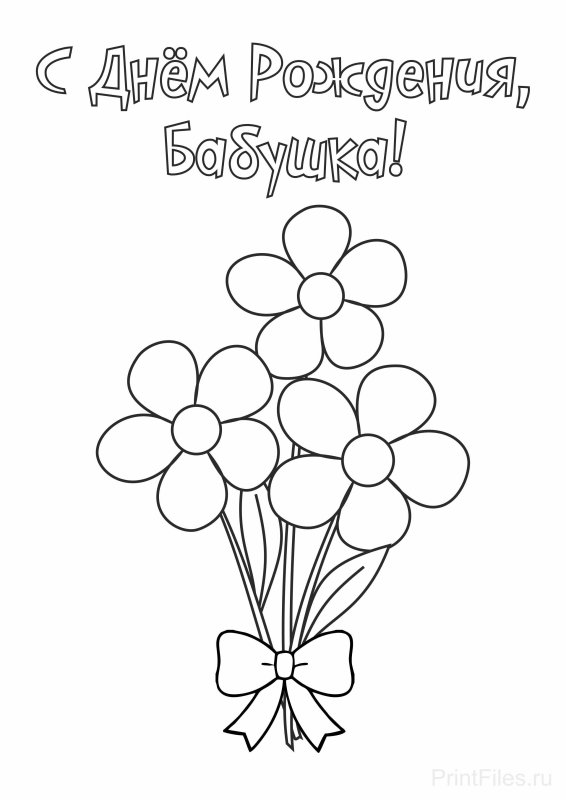 Открытка бабушке на день рождения раскраска