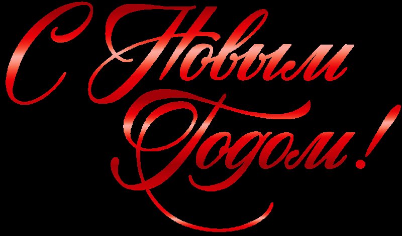 С новым годом на прозрачном фоне