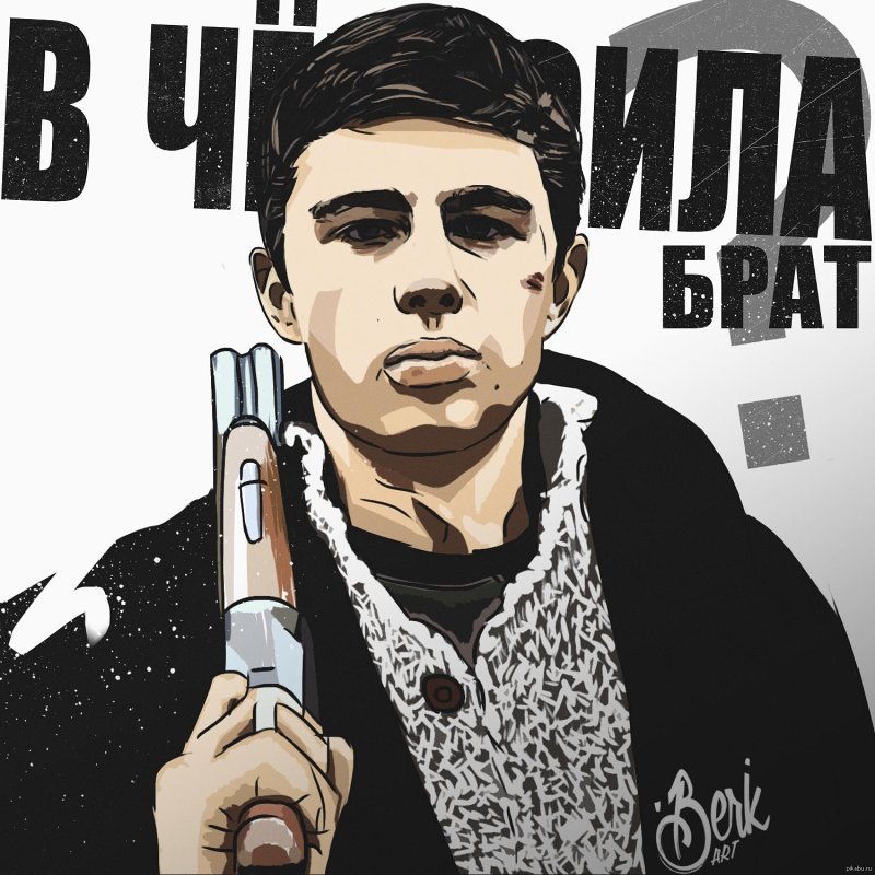 Данила Багров и Сергей Бодров