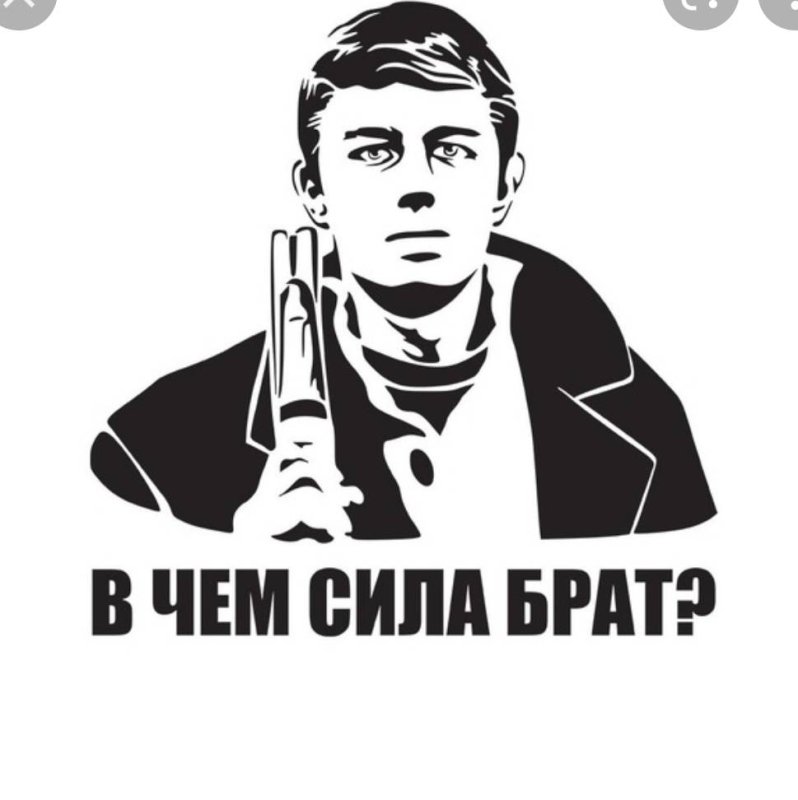 Сергей Бодров сила в правде