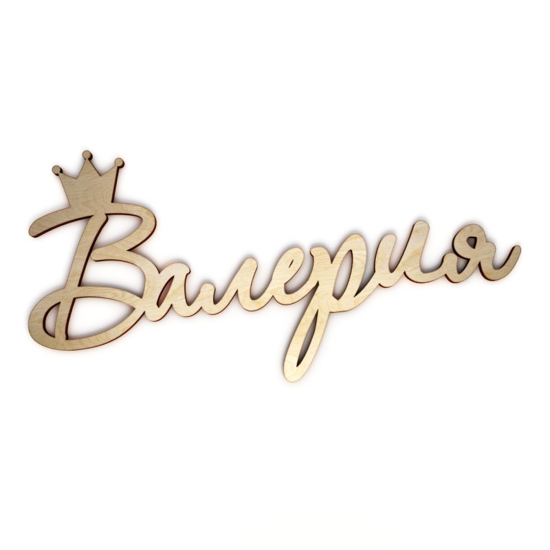 Имя Валерия