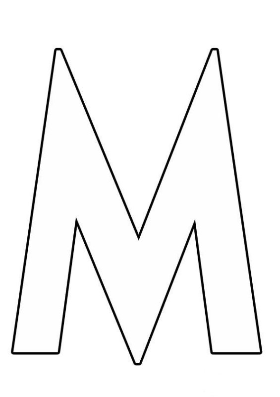 Буква м раскраска