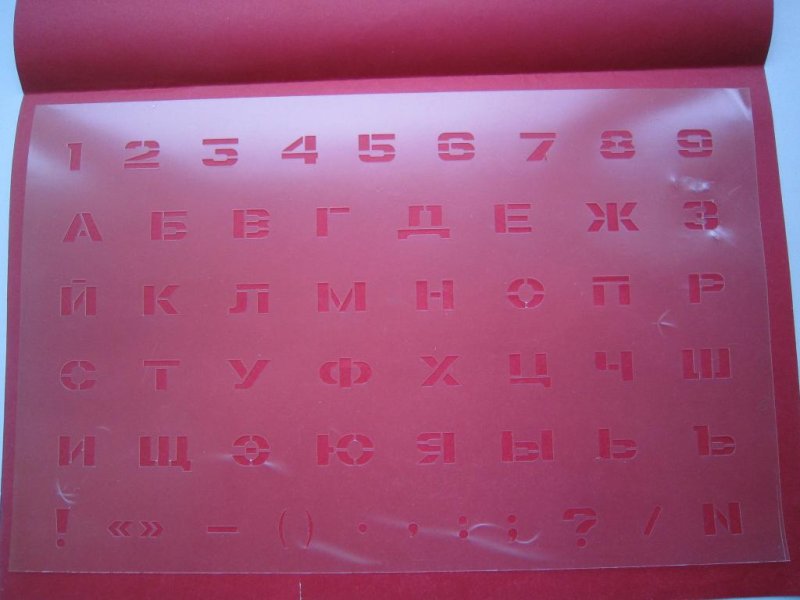 Трафарет шрифтовой СССР