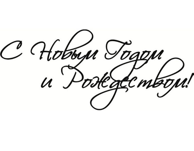 С наступающим новым годом и Рождеством надпись