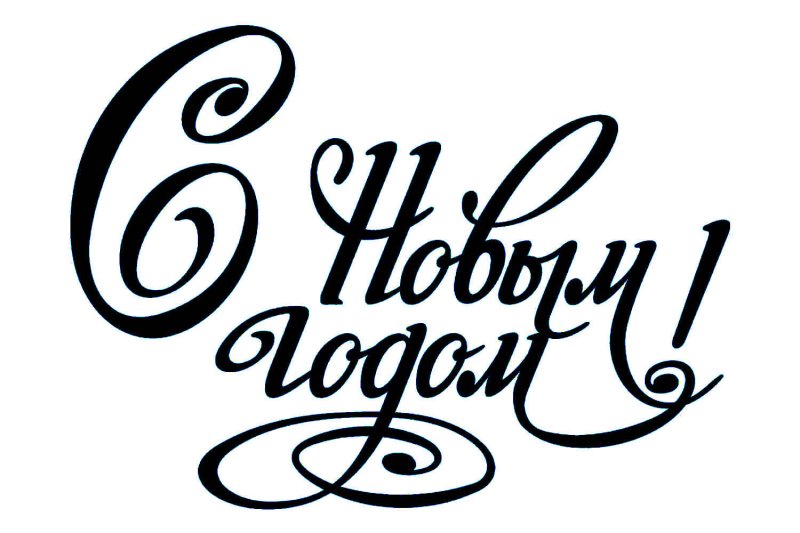 Счастливого нового года надпись