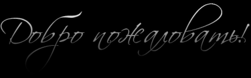 Добро пожаловать надпись красивая