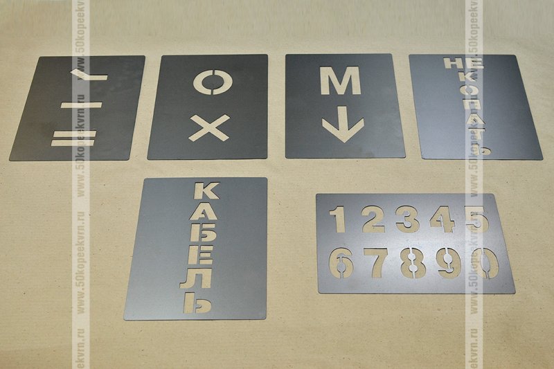 Трафарет металлический буквы и цифры