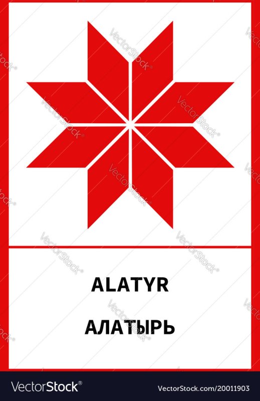 Звезда Алатырь (крест Сварога)символ