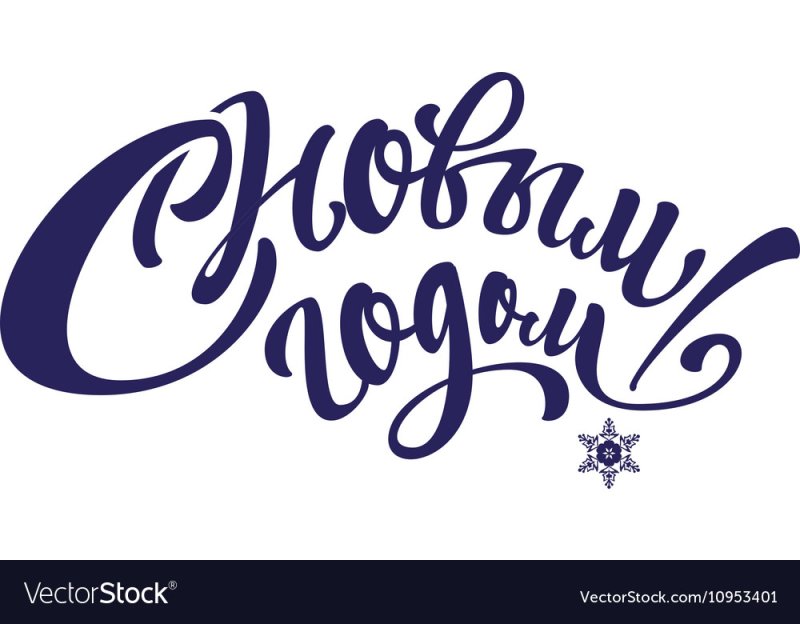 Надпись с новым годом синяя