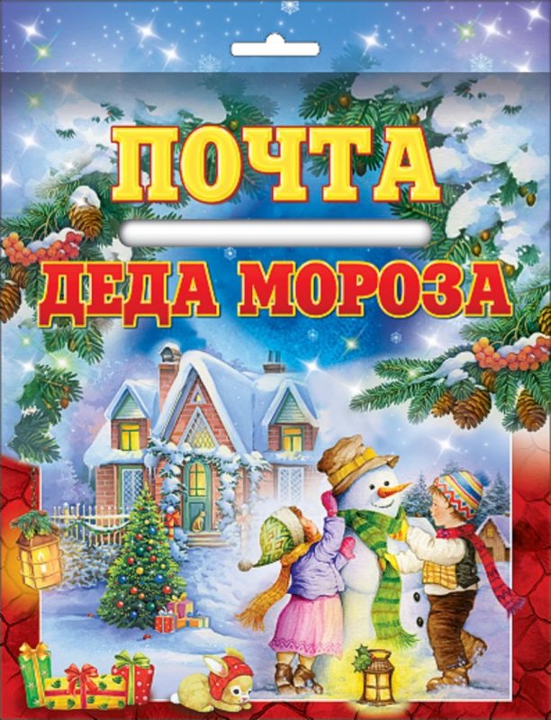 Почта Деда Мороза
