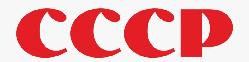 Красная надпись СССР