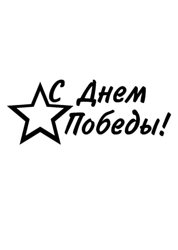 9 Мая надпись