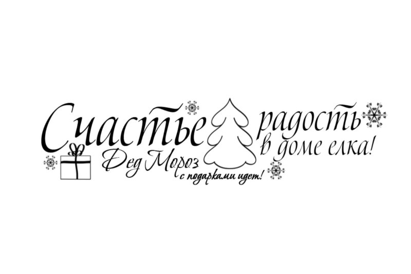 Новогодние надписи