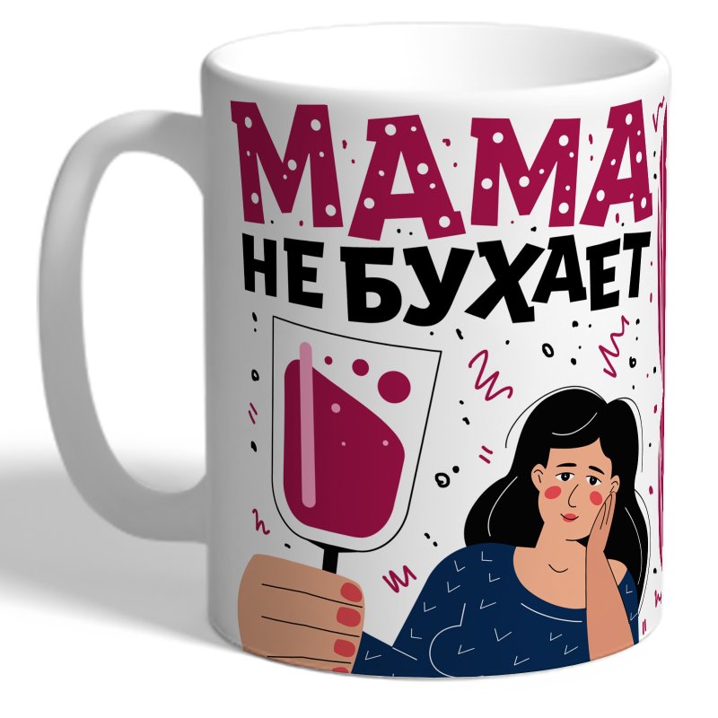 Мама не бухает мама отдыхает бокал