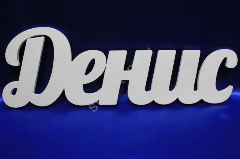 Красивое имя Денис