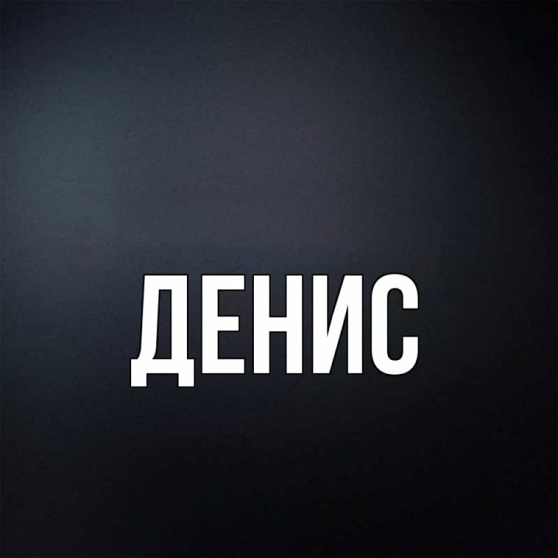 Картинки с именем Денис