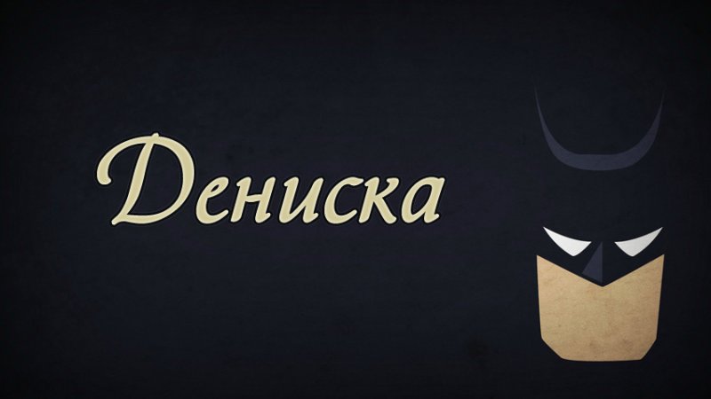 Денис имя