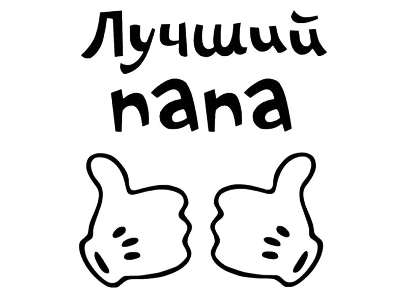 Любимому папе