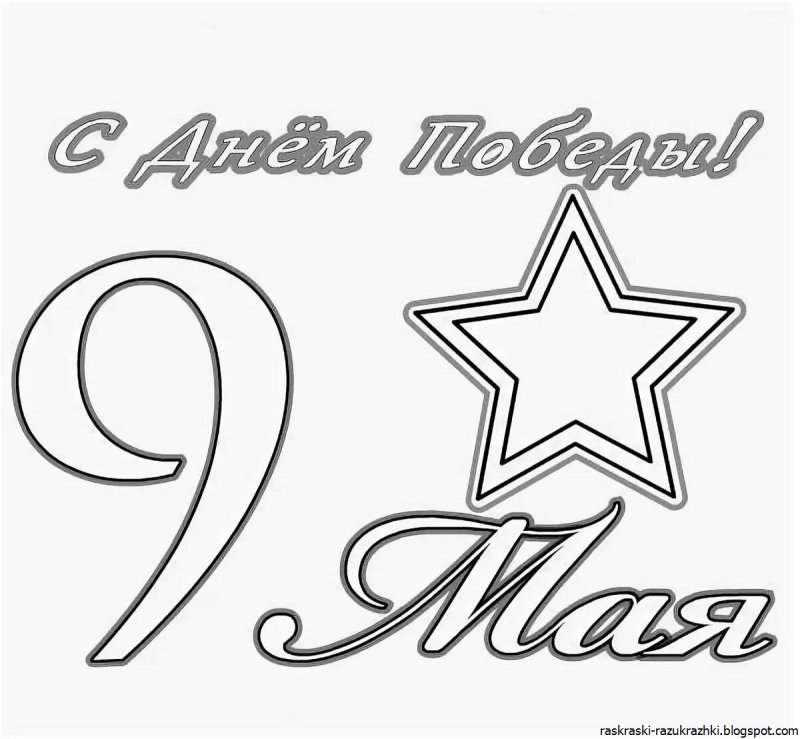 9 Май раскраски
