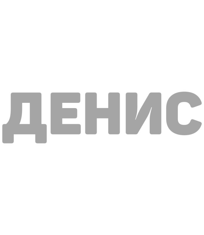 Красивое написание имени Денис