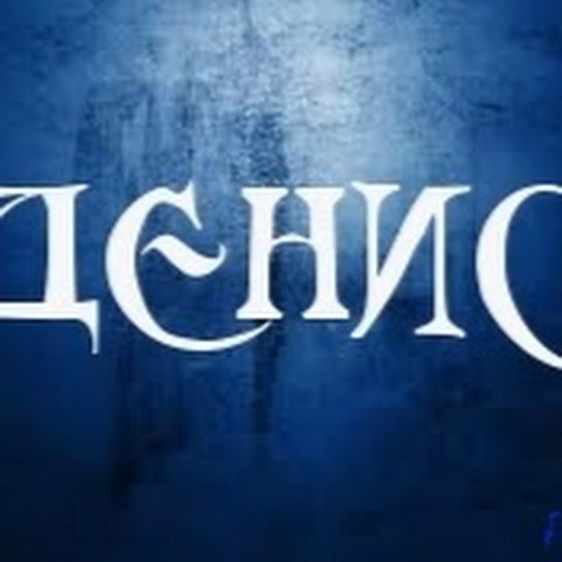 Денис надпись