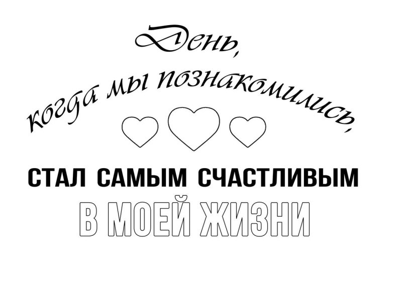 Надпись любимому мужу