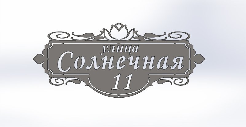 Адресная табличка на ЧПУ