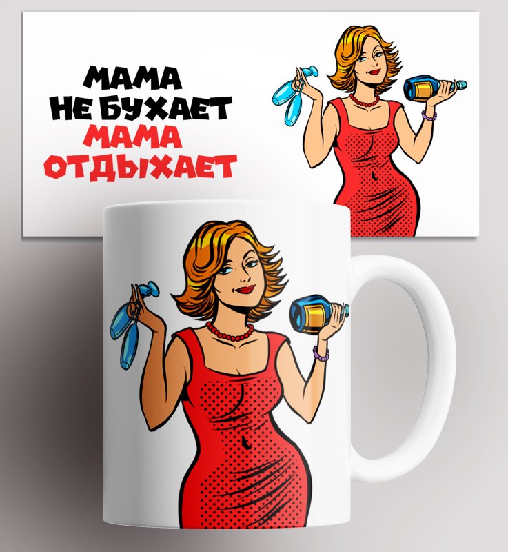 Мама не бухает мама отдыхает шаблон