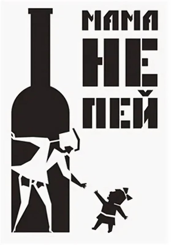 Мама не пей