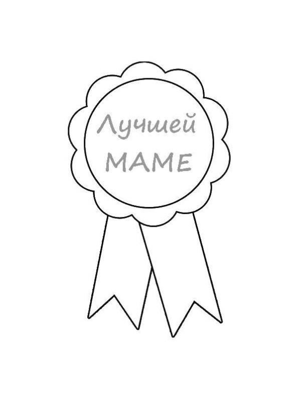 Раскраска ко Дню матери