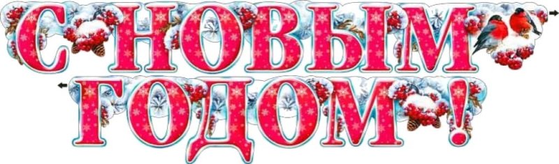 Надпись с новым годом для детей