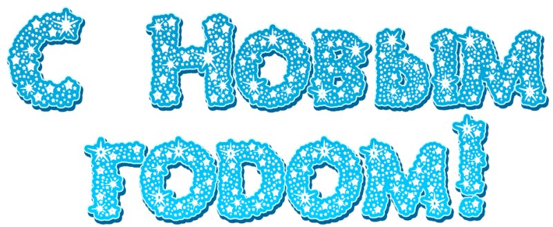 Красивая натпись сновым годам