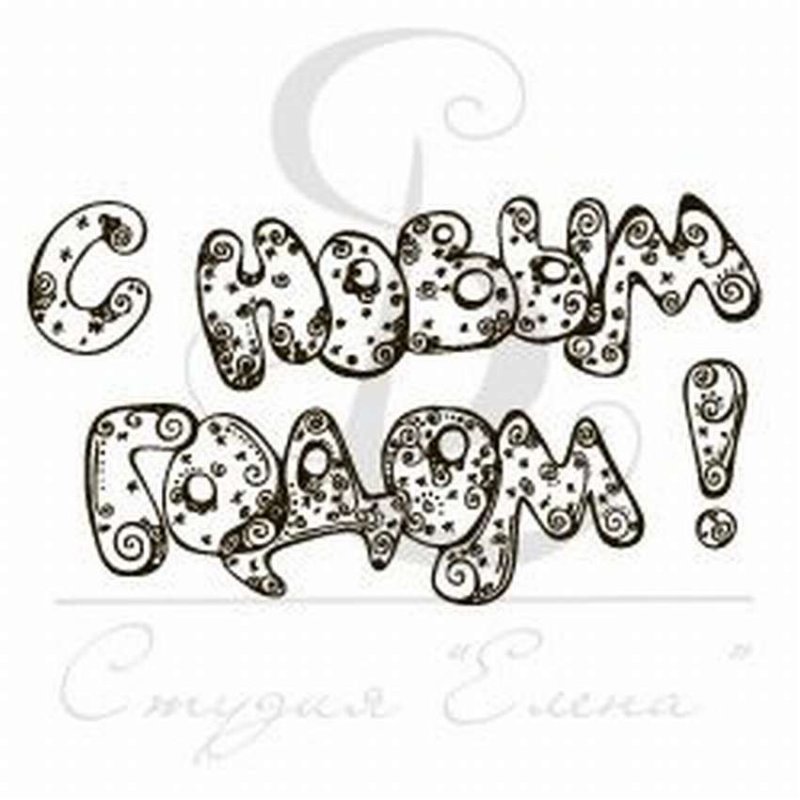 Новогодние надписи