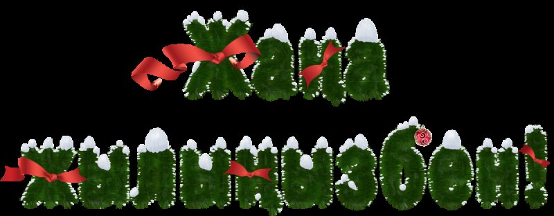 С новым годом на казахском