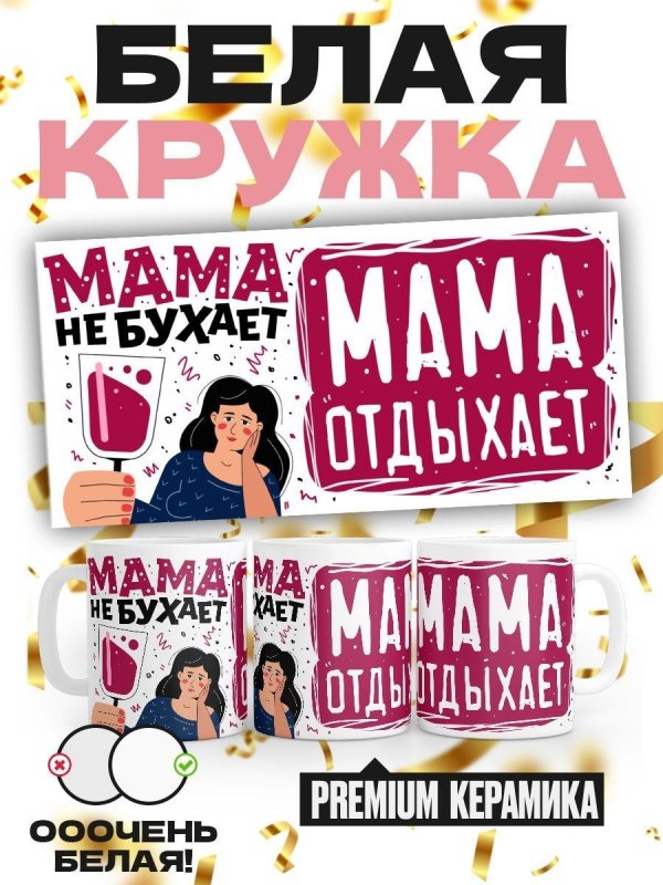 Картинка мама не бухает мама отдыхает