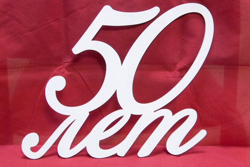 Надпись с юбилеем 50 лет