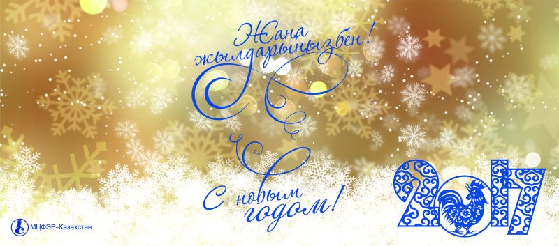 Жаңа жылыңызбен надпись