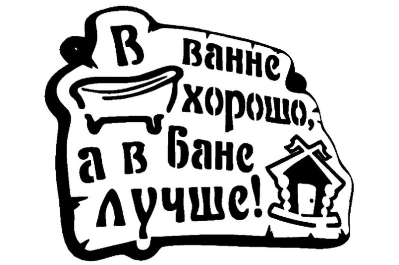 Табличка для бани