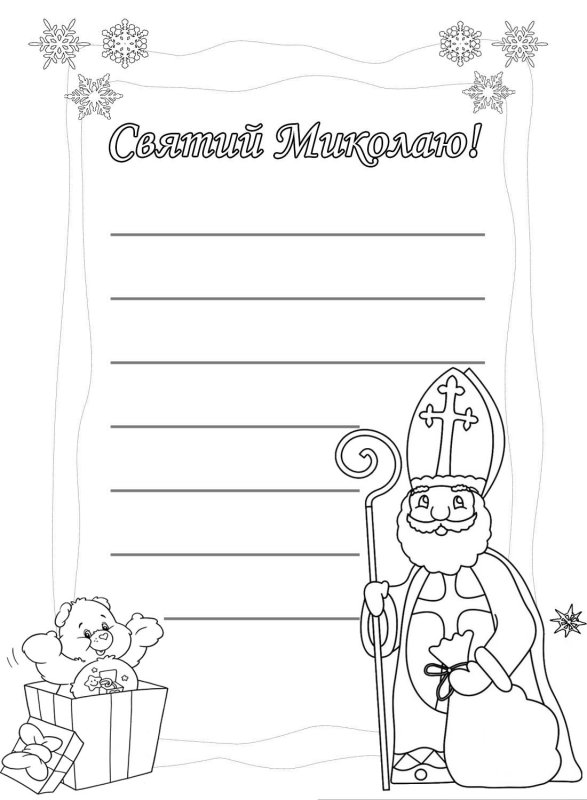 Письмо от Святого Николая детям