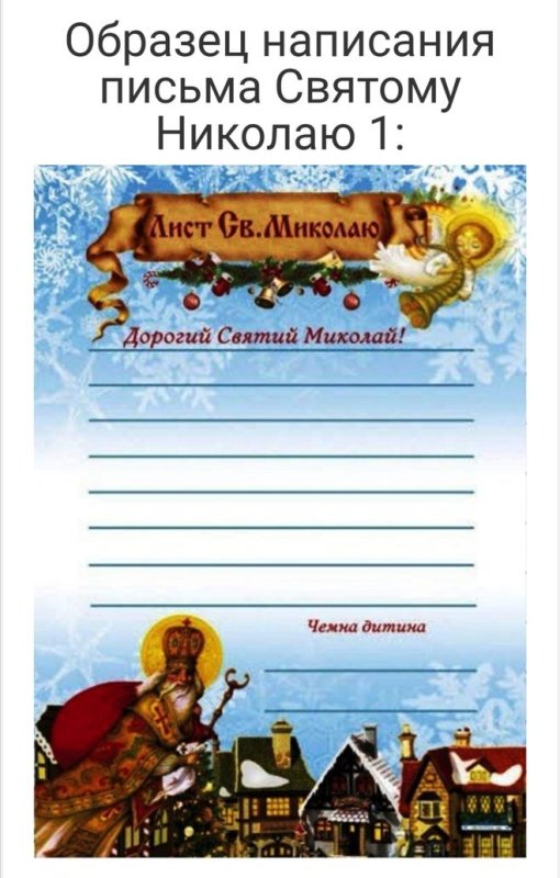 Конверт для письма святому Николаю