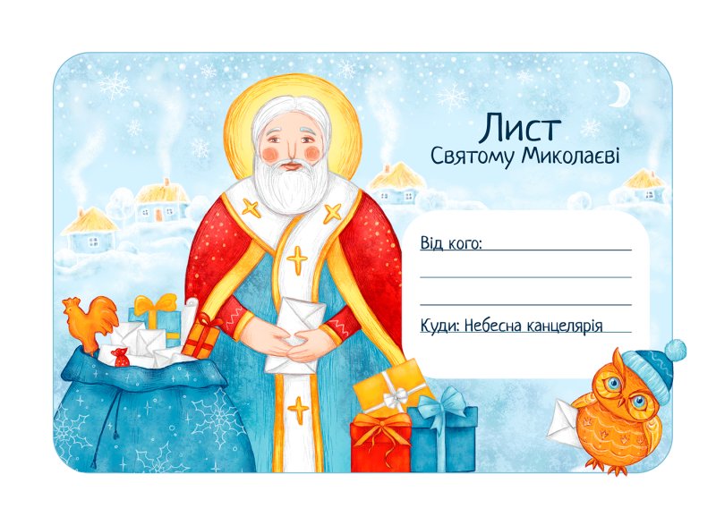 Письмо святому Николаю