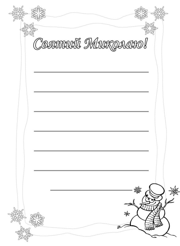 Лист Миколаю шаблон святому
