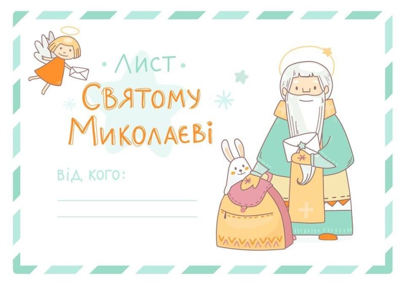Лист Миколаю Чудотворцю